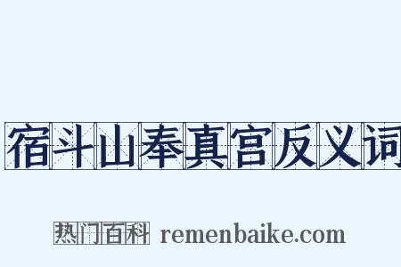 宿斗山奉真宫反义词是什么意思的图片
